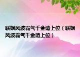 联姻风波霸气千金请上位（联姻风波霸气千金请上位）
