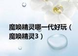 魔唤精灵哪一代好玩（魔唤精灵3）