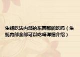 生蚝吃法内部的东西都能吃吗（生蚝内部全部可以吃吗详细介绍）