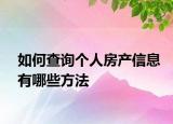 如何查询个人房产信息有哪些方法