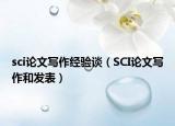 sci论文写作经验谈（SCI论文写作和发表）