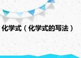 化学式（化学式的写法）