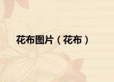 花布图片（花布）