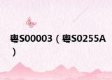 粤S00003（粤S0255A）
