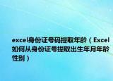 excel身份证号码提取年龄（Excel如何从身份证号提取出生年月年龄性别）