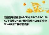 如图在等腰梯形ABCD中ABCDABC=60AC平分线DABEF是对角线ACDB的中点EF=4求这个梯形的面积