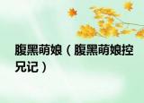 腹黑萌娘（腹黑萌娘控兄记）