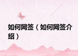如何网签（如何网签介绍）