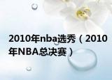 2010年nba选秀（2010年NBA总决赛）