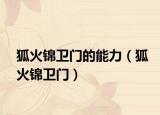 狐火锦卫门的能力（狐火锦卫门）