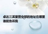 卓达三溪堂营业部的地址在哪里谁能告诉我