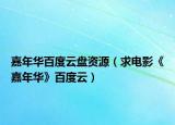 嘉年华百度云盘资源（求电影《嘉年华》百度云）