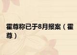 霍尊称已于8月报案（霍尊）