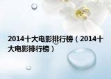 2014十大电影排行榜（2014十大电影排行榜）