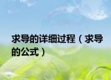 求导的详细过程（求导的公式）