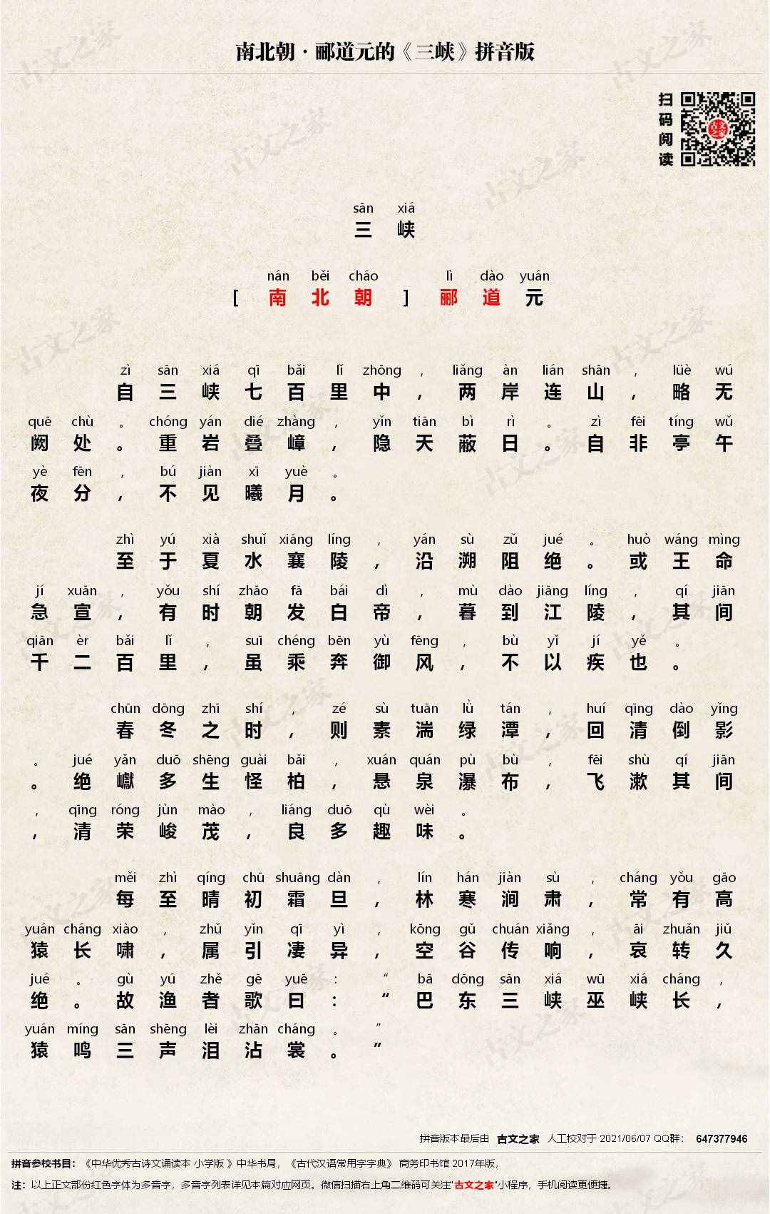 《三峡》拼音版