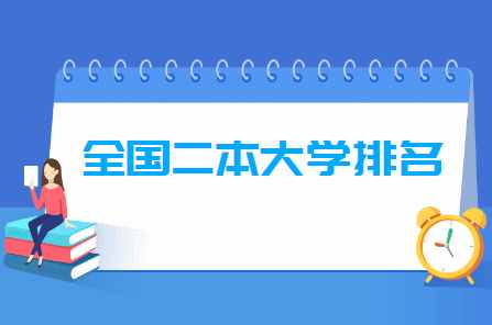 2021全国二本大学排名（文科+理科）