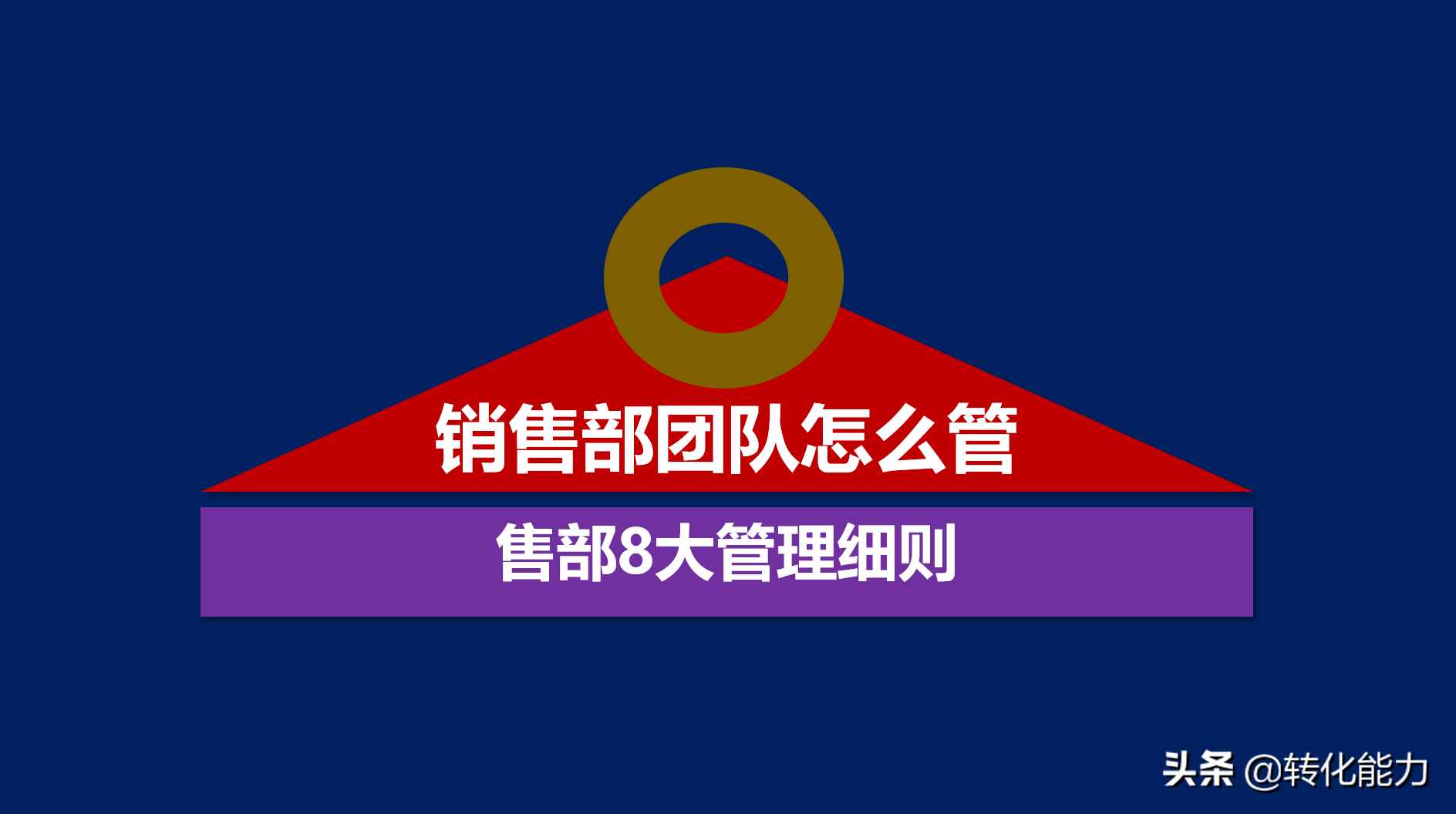 如何提高团队执行能力，做到这8点，业绩不用愁