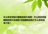 怎么恢复微信已删除的照片视频（怎么恢复微信删除的照片和视频 微信删除的相片怎么恢复回来介绍）