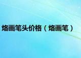 烙画笔头价格（烙画笔）