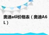 奥迪a6l价格表（奥迪A6L）