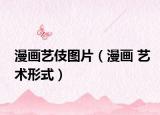 漫画艺伎图片（漫画 艺术形式）