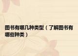 图书有哪几种类型（了解图书有哪些种类）