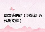 周文雍的诗（绝笔诗 近代周文雍）