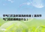 节气门不及时清洗的危害（清洗节气门后的通病是什么）