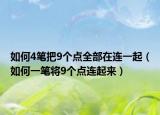 如何4笔把9个点全部在连一起（如何一笔将9个点连起来）