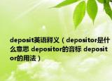 deposit英语释义（depositor是什么意思 depositor的音标 depositor的用法）