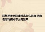 联想拯救者游戏模式怎么开启 拯救者游戏模式怎么调出来