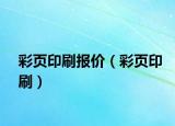 彩页印刷报价（彩页印刷）