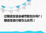 过隧道变道会被罚款扣分吗?（隧道变道行驶怎么处罚）