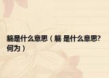 觞是什么意思（觞 是什么意思? 何为）