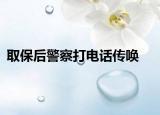 取保后警察打电话传唤