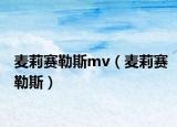 麦莉赛勒斯mv（麦莉赛勒斯）
