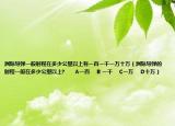 洲际导弹一般射程在多少公里以上有一百一千一万十万（洲际导弹的射程一般在多少公里以上?      A一百    B 一千    C一万    D十万）