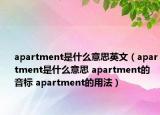apartment是什么意思英文（apartment是什么意思 apartment的音标 apartment的用法）