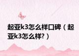 起亚k3怎么样口碑（起亚k3怎么样?）