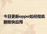 今日更新oppo如何彻底删除快应用