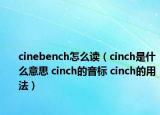 cinebench怎么读（cinch是什么意思 cinch的音标 cinch的用法）