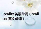 realize英语单词（realize 英文单词）