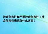 社会危害性和严重社会危害性（社会危害性表现在什么方面）