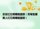 安安红石榴睡眠面膜（芳草集睡美人红石榴睡眠面膜）