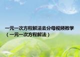 一元一次方程解法去分母视频教学（一元一次方程解法）