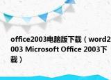 office2003电脑版下载（word2003 Microsoft Office 2003下载）