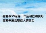 惠蓉保59元保一年还可以购买吗惠蓉保适合哪些人群购买