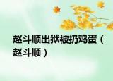 赵斗顺出狱被扔鸡蛋（赵斗顺）