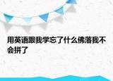 用英语跟我学忘了什么佛落我不会拼了